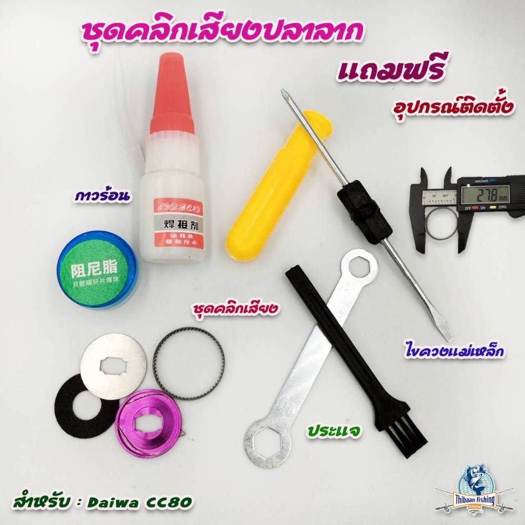 ชุดคลิกเสียงปลาลากพร้อมอุปกรณ์ติดตั้ง สำหรับ (ABU , CC80 , TATULA 80) ฟรี ชุดไขควงแม่เหล็กประแจกาวร้อนติดตั้ง -ไทบ้านฟิช