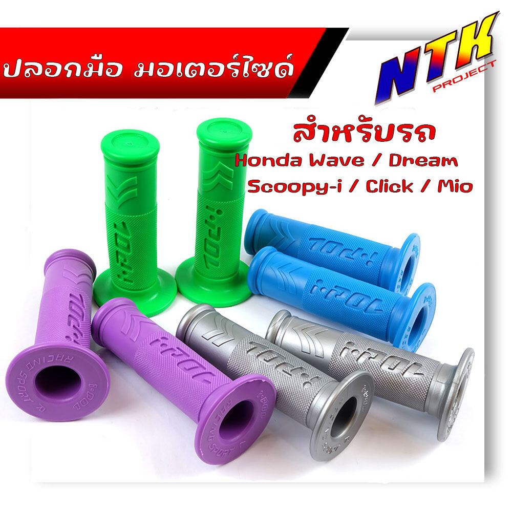 ปลอกแฮนด์ สำหรับมอเตอร์ไซด์ทุกรุ่น ราคา 1 คู่ ปลอกแฮนด์ยางI-POL V.1 ปลอกมือ ปลอกแฮน มอเตอร์ไซค์ ปลอกแฮนด์แต่ง
