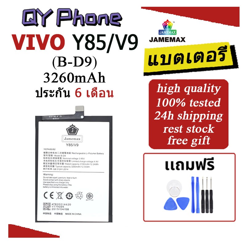 แบตเตอรี่ Vivo Y85/V9 Battery Vivo Y85/V9 (B-D9)Battery JAMEMAX ประกัน 6 เดือน