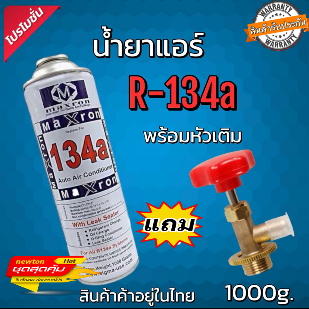 น้ำยาแอร์R134a MAXRON แถมหัวเติม 1000g. [022]
