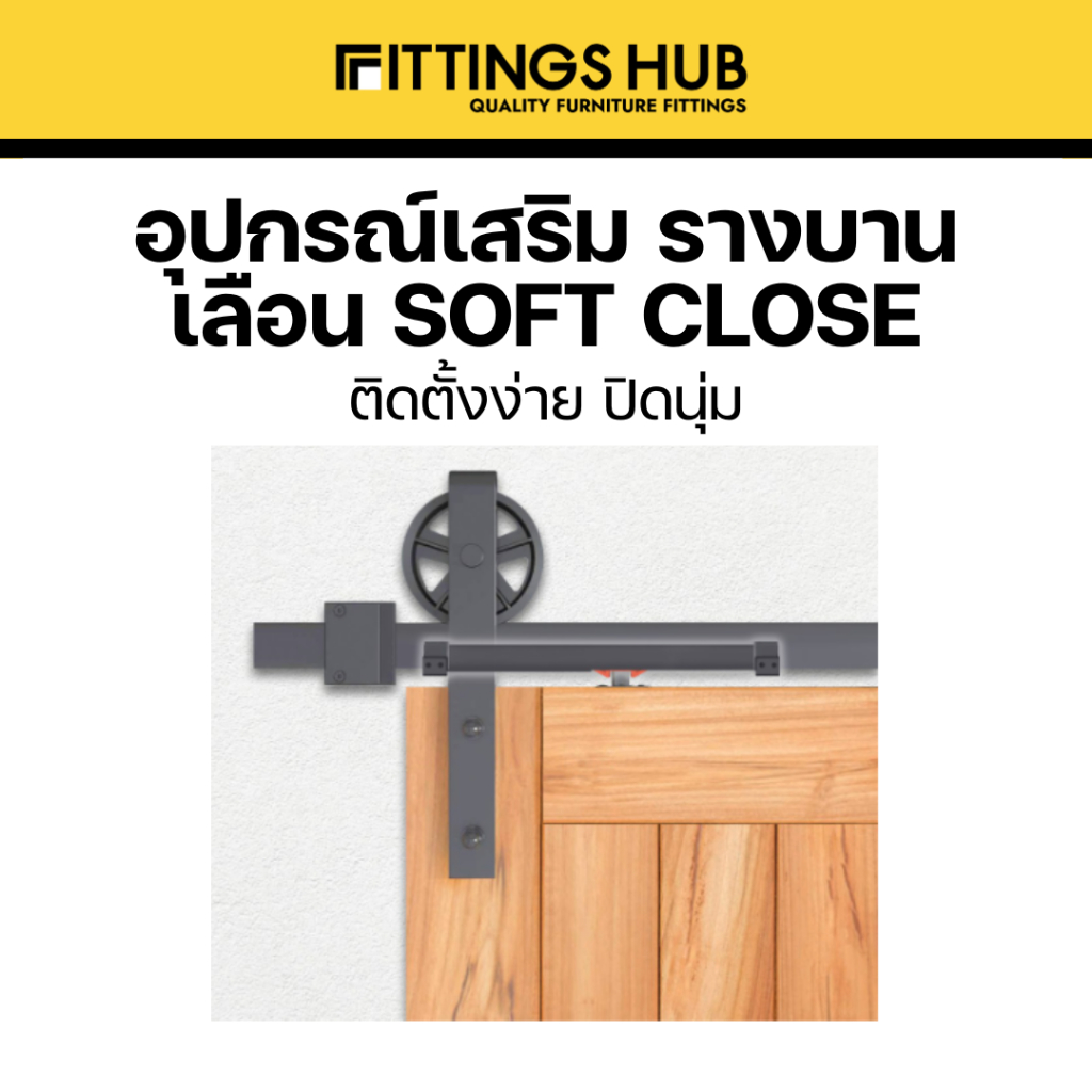 อุปกรณ์เสริม Soft Close รางเลื่อนประตู ประตูบานเลื่อน รางประตูแขวน - Fittingshub