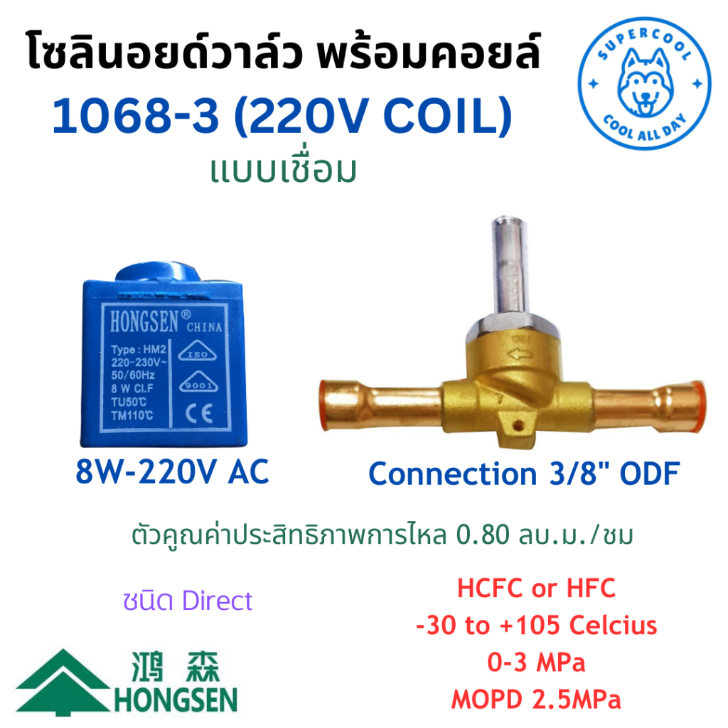 1068-3 (220VAC) โซลินอยด์วาล์ว พร้อมคอยล์ แบบเชื่อม ขนาด 3/8” ODF ยี่ห้อฮองเซ็น (Hongsen)