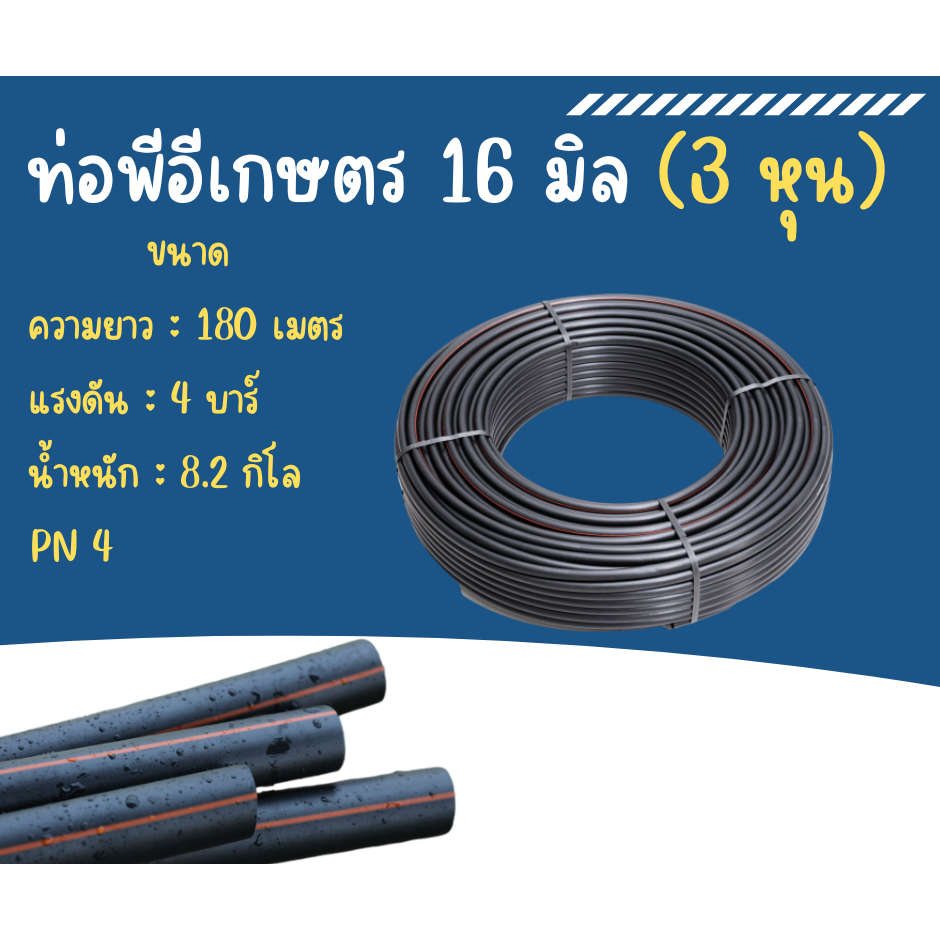 ท่อพีอี ท่อเกษตร สาย PE ท่อพีอี แรงดัน 4 บาร์ ขนาด 16 มม. (3 หุน) ยาว 180 เมตร/ ม้วน