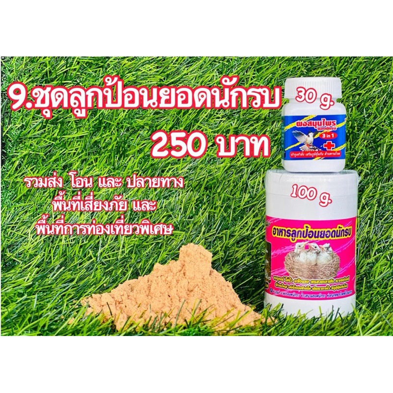 อาหารลูกป้อนยอดนักรบขนาด100กรัม +สมุนไพรยอดนักรบ