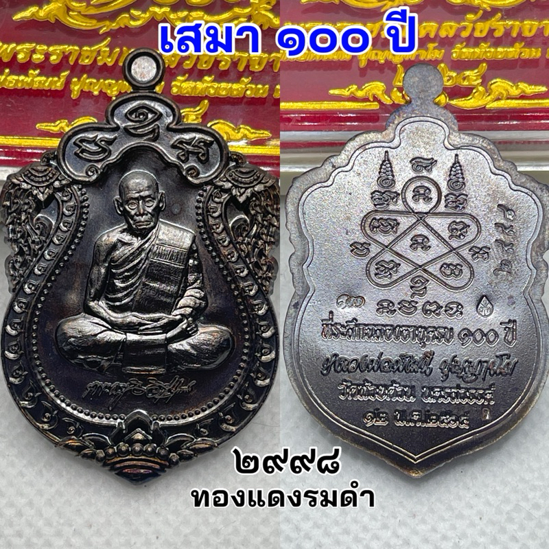 รีบเก็บ วาระหลัก เสมา 100 ปี หลวงพ่อพัฒน์ สำหรับนักสะสม ศิษย์หลวงพ่อพัฒน์ กล่องเดิม ประกันแท้