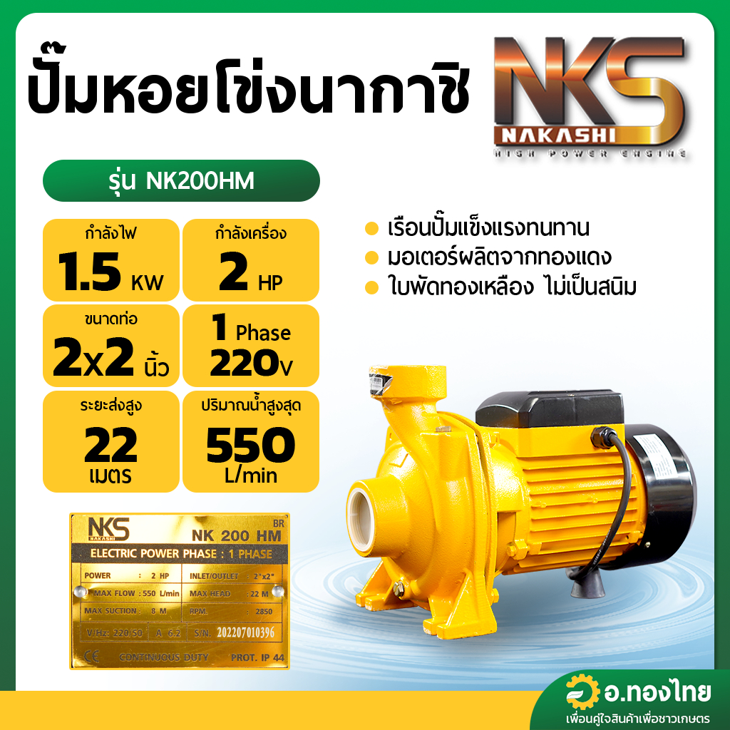 ปั๊มหอยโข่ง ปั๊มน้ำไฟฟ้า 2 นิ้ว 2 แรง (550 ลิตร/นาที) รุ่น NK200HM ยี่ห้อ NAKASHI