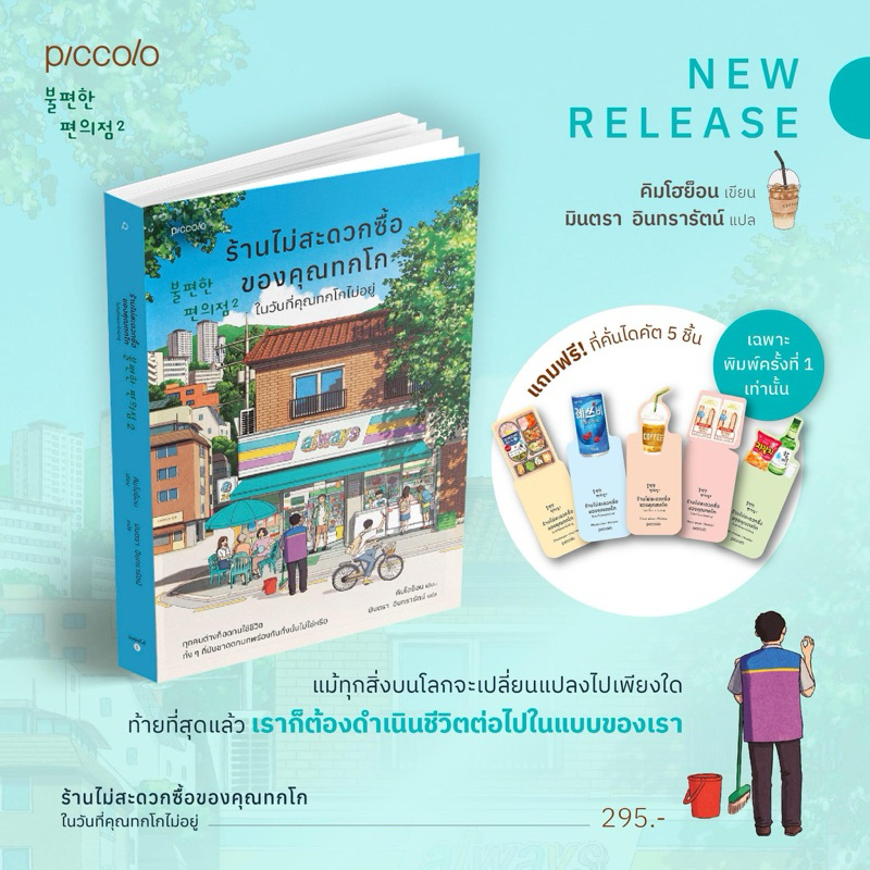 ร้านไม่สะดวกซื้อของคุณทกโก ในวันที่คุณทกโกไม่อยู่ : คิมโฮย็อน : Piccolo