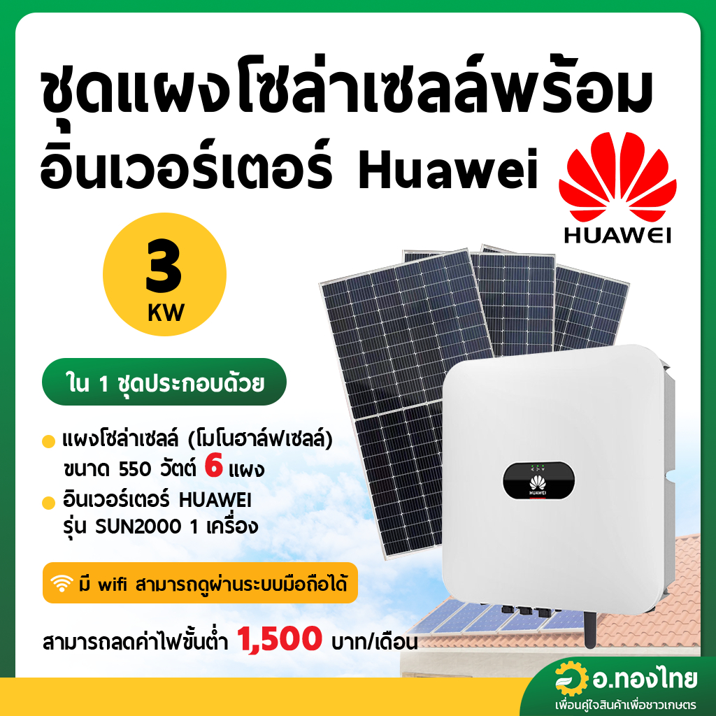 ชุดแผงโซลาร์เซลล์ พร้อมอินเวอร์เตอร์ Huawei 3 KW