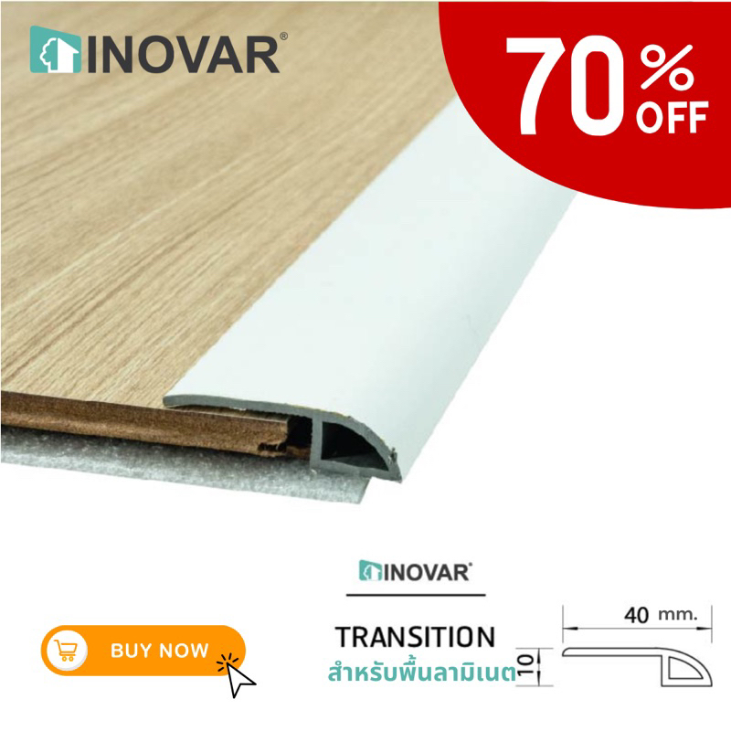 INOVAR  ตัวจบงานพื้น Transition  สินค้าลดล้างสต๊อก