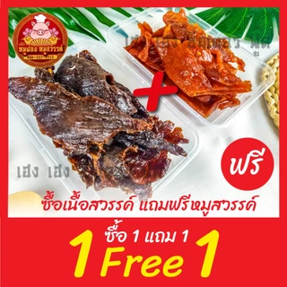 [ฟรี 1แถม1] เนื้อสวรรค์ แถมฟรีหมูสวรรค์ ใส่กล่องสวยงาม ส่งตรงจากตลาดไท