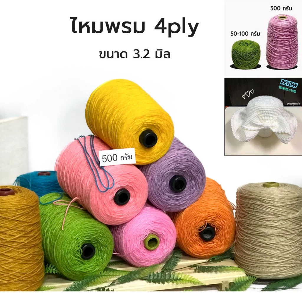 500g! ไหมพรม4พาย ไหมพรม4ply สีสวย ไหมพรมที่นิยม ถักโครเชต์ ถักนิ้ตติ้ง ถักหมวก ทำธุง ตุง ราคาประหยัด ไหมพรมราคาโรงงาน