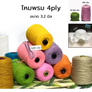 500g! ไหมพรม4พาย ไหมพรม4ply สีสวย ไหมพรมที่นิยม ถักโครเชต์ ถักนิ้ตติ้ง ถักหมวก ทำธุง ตุง ราคาประหยัด ไหมพรมราคาโรงงาน