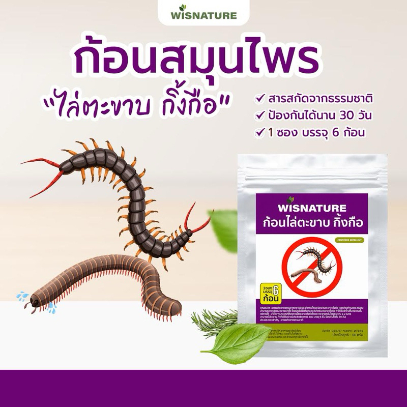 ไล่ตะขาบ กิ้งกือ WISNATURE ก้อนสมุนไพรไล่ตะขาบ กิ้งกือ ไร้สารเคมี (แค่วางตะขาบกิ้งกือหายไปทันที)