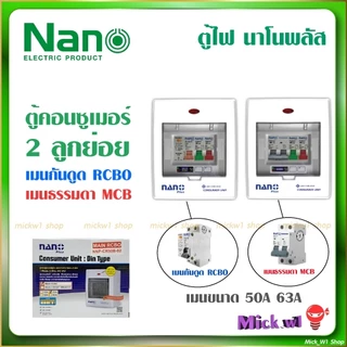 Nano Plus ตู้คอนซูเมอร์ 2ช่อง เมนขนาด 50A และ 63A , เมนกันดูด(RCBO) และ เมนธรรมดา (MCB)