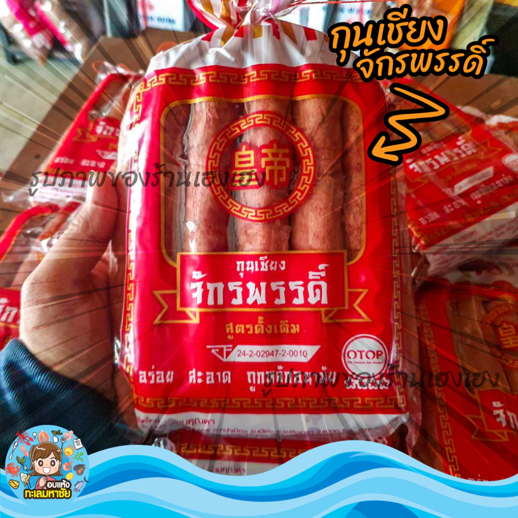 กุนเชียงหมู เกรดA หมูล้วน มันน้อย ไม่ใส่วัตถุกันเสีย ไม่ใส่ดินประสิว สูตรโบราณอบเตาถ่าน กุนเชียงหมูจักรพรรดิ์
