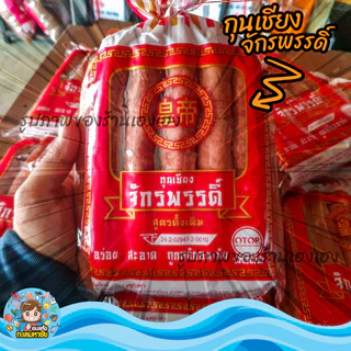 กุนเชียงหมู เกรดA หมูล้วน มันน้อย ไม่ใส่วัตถุกันเสีย ไม่ใส่ดินประสิว สูตรโบราณอบเตาถ่าน กุนเชียงหมูจักรพรรดิ์