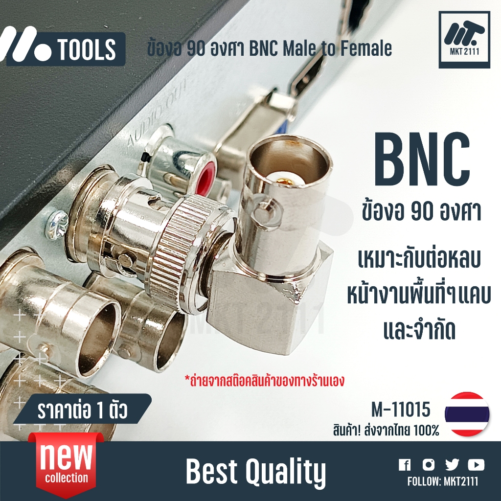 ขาย 1 ตัว / ข้องอ 90 องศา BNC ผู้-เมีย Male to Female งาน TV กล้อง cctv จานดาวเทียม เคเบิ้ล 11015