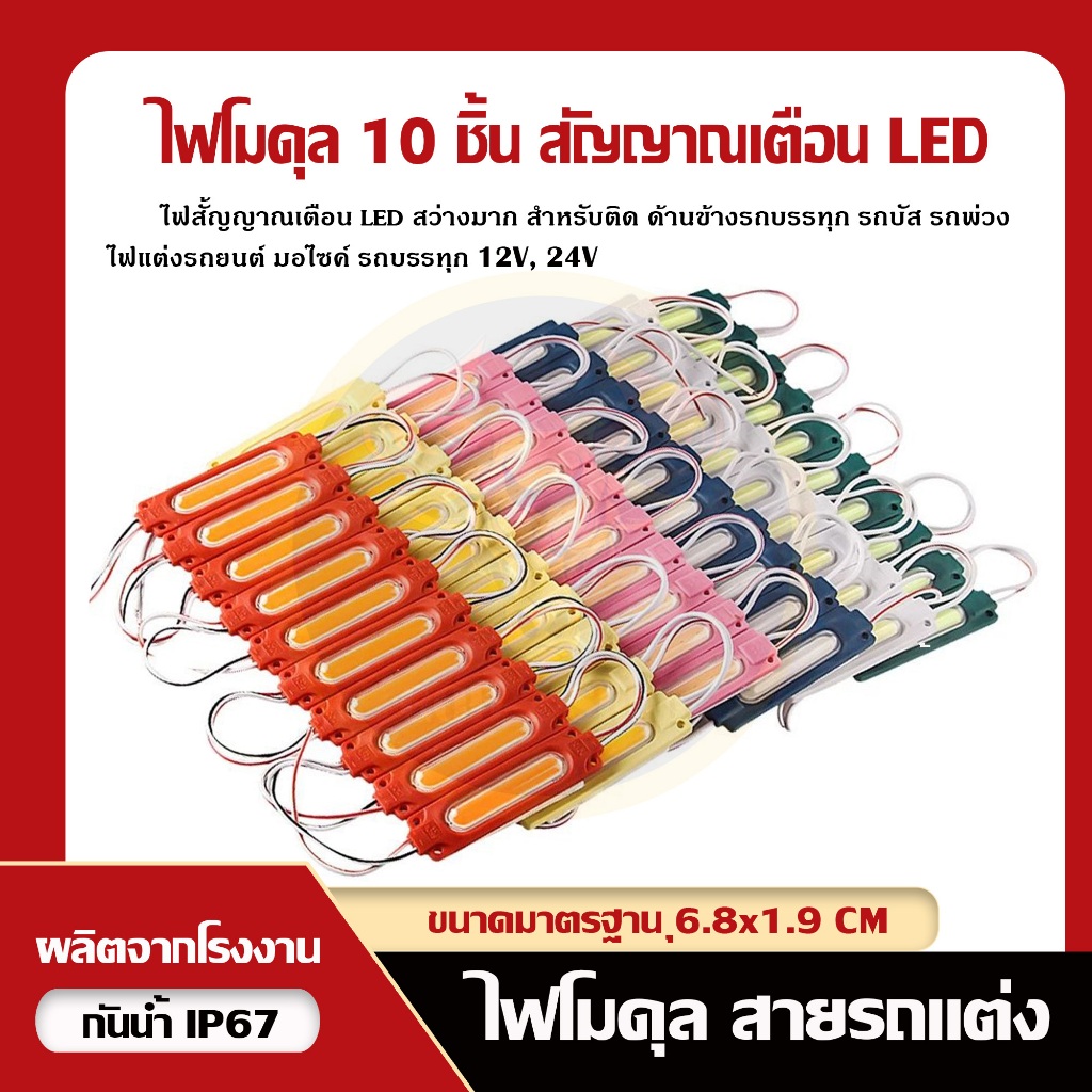 ไฟโมดูล (12V, 24V) สว่างมาก ติดหน้ารถบรรทุก รถบัส รถพ่วง ไฟแต่งรถยนต์ มอไซค์ และอื่นๆ