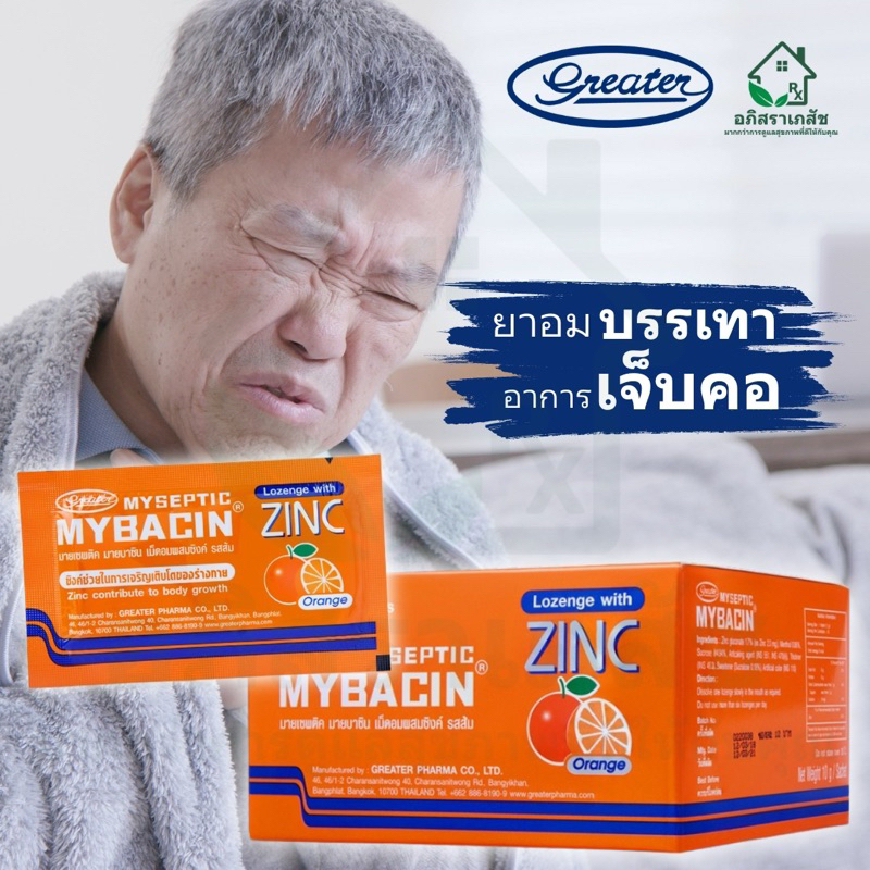 มายบาซิน ซิงค์ รสส้ม MyBacin ZINC Orange 10 เม็ด X 20 ซอง/กล่อง