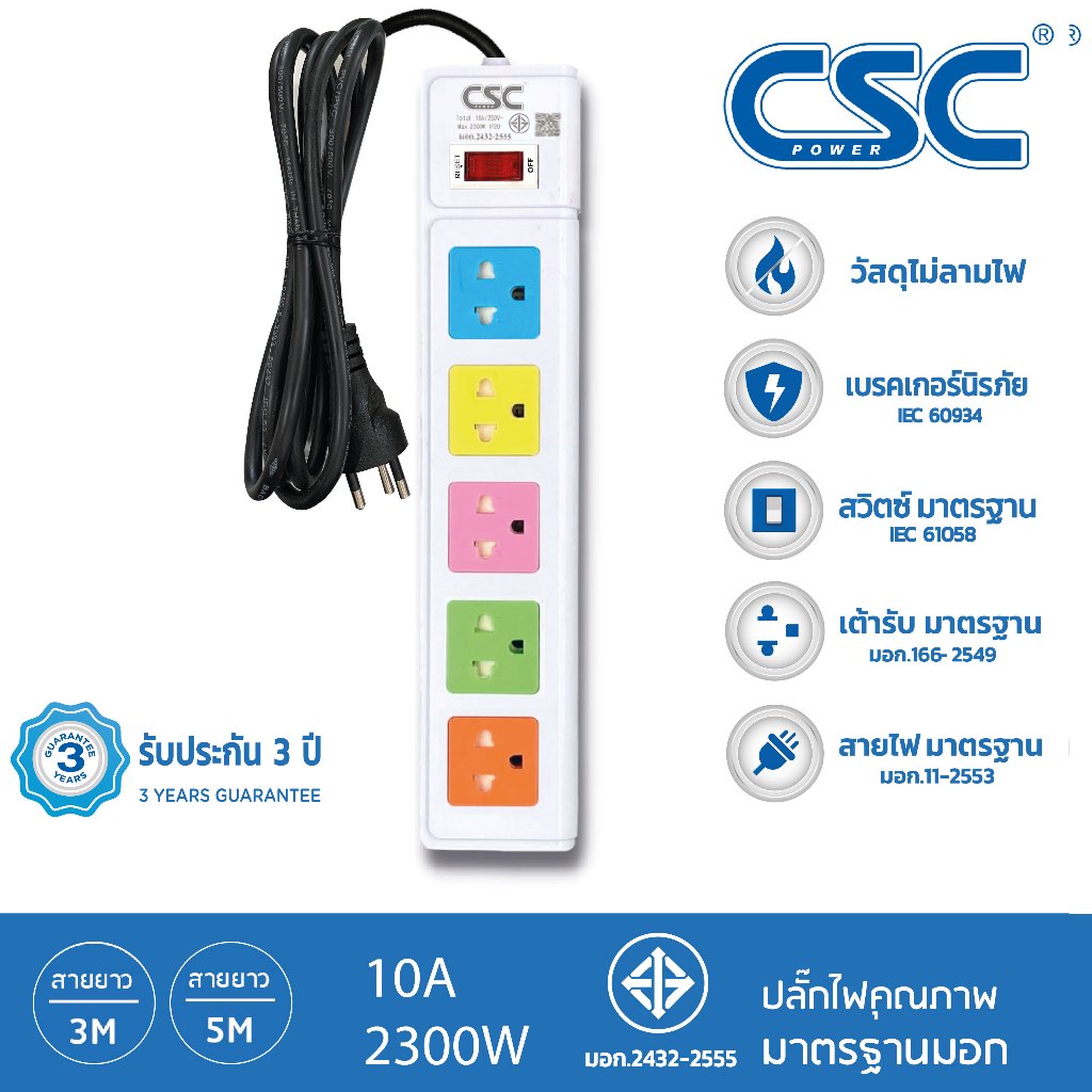 CSC POWER รางปลั๊กไฟ มาตรฐาน มอก. 5ช่อง 3-10เมตร รับประกัน3ปี Colourful AS551MC