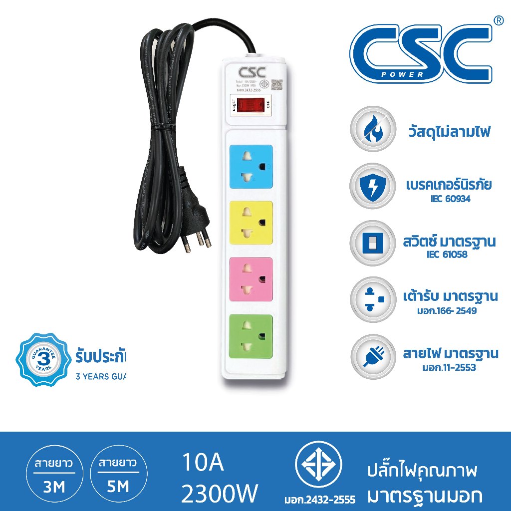 CSC POWER รางปลั๊กไฟ มาตรฐาน มอก. 4ช่อง 3-10เมตร รับประกัน3ปี Colourful AS541MC