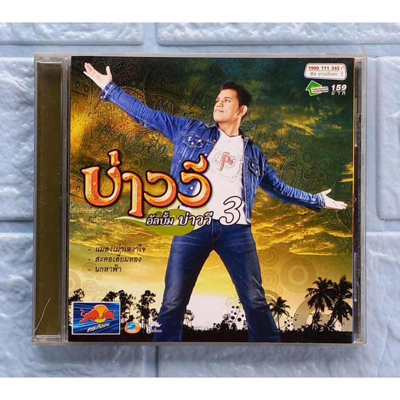 CD_เพลง บ่าววี :  บ่าววี 3  [แมงเม่าเหงาใจ, นกหาฟ้า, รักกินไม่ได้, คนไกลที่ห่วงใยเธอ, สะตอเลี่ยมทอง,
