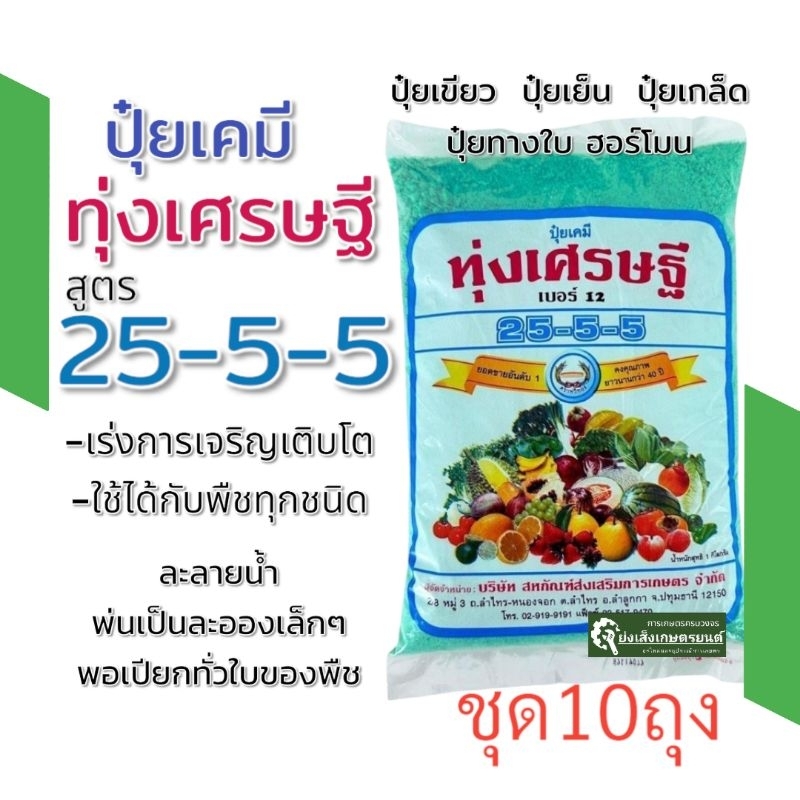 ปุ๋ยทุ่งเศรษฐี​25​ 5​ 5​ 500กรัม​ ชุด10ถุง