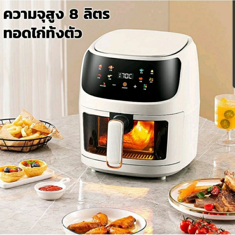 หม้อทอดไร้น้ำมันขนาด 8 ลิตร Air Fryer 8L แบบดิจิตอบล ขนาดใหญ่ ด้านหน้าเป็นกระจก