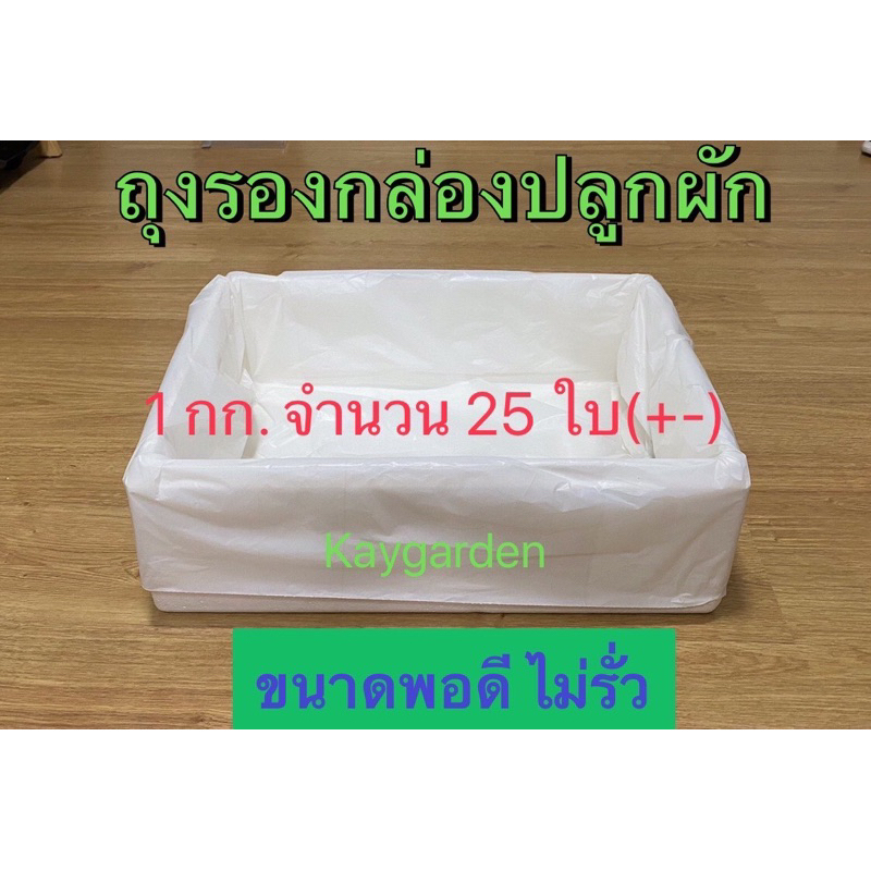 ถุงรองกล่องโฟม ถุงรองกล่องปลูกผัก ขนาดพอดี แบบหนา ไม่รั่ว ชัวร์ชัวร์
