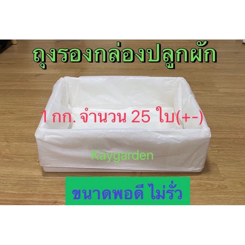 ถุงรองกล่องโฟม ถุงรองกล่องปลูกผัก ขนาดพอดี แบบหนา ไม่รั่ว ชัวร์ชัวร์