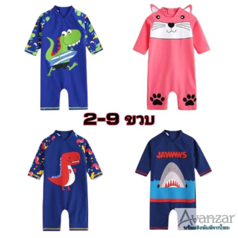 ส่งทันทีจากไทย 💥ชุดว่ายน้ำเด็ก BODY ลายสัตว์น่ารัก รหัส 255