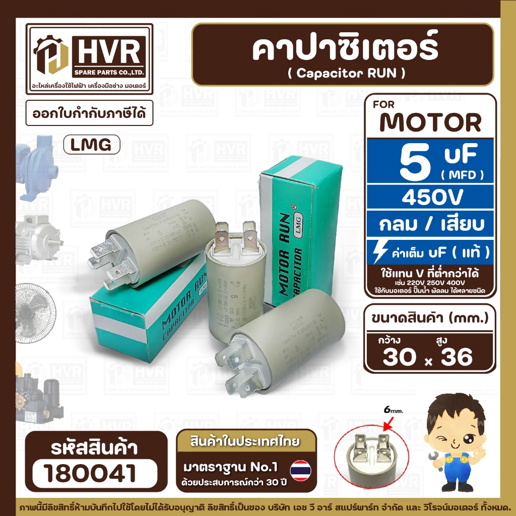 คาปาซิเตอร์ ( Capacitor ) Run 5 uF (MFD) 450 ทรงกลมแบบเสียบ ทนทาน คุณภาพสูง สำหรับพัดลม,มอเตอร์,ปั้ม
