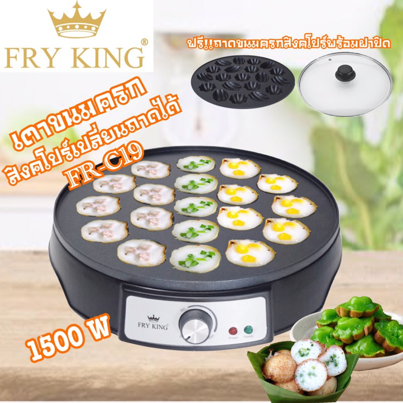 Fryking เตาขนมครกสิงคโปร์เปลี่ยนถาดได้ รุ่น FR-C19