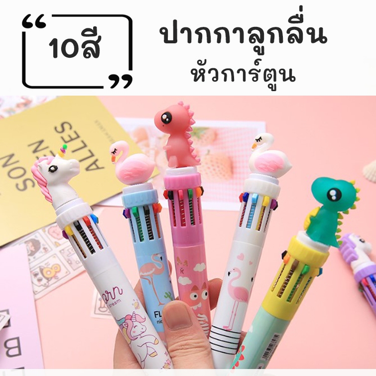 ปากกาลูกลื่น 10สี ขนาด 0.5mm เครื่องเขียนนักเรียน ปากกาลูกลื่นแบบกด ปากกา ลูกกวาด 1ด้าม10สี พร้อมส่ง