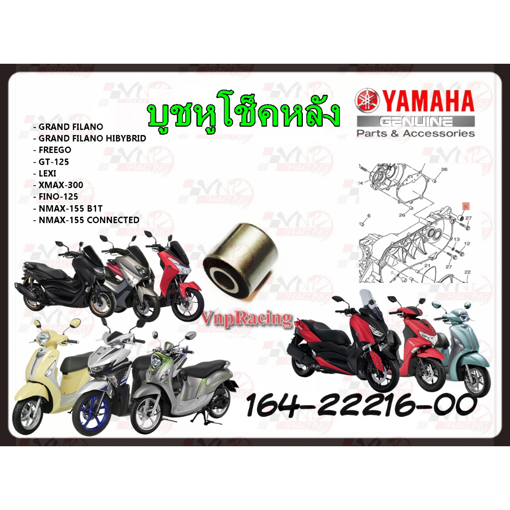 บูชโช๊คหลัง 164-22216-00 รหัสทดแทน 5MX-F2216-00 , 90388-08803 แท้ศูนย์ YAMAHA  สำหรับ GRAND FILANO/GRAND FILANO HIBYBRID