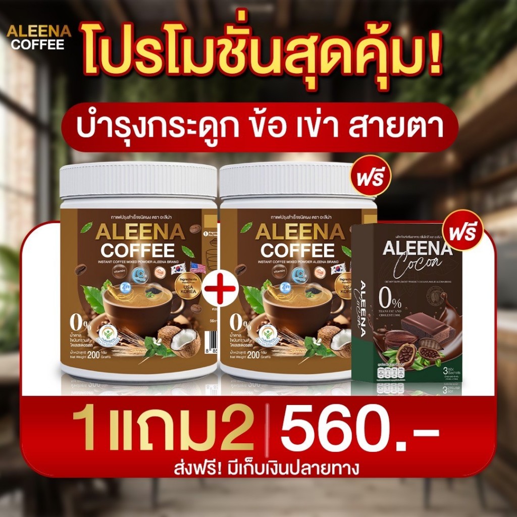 ‼️ ส่งเร็ว•ของแท้ ‼️ ALEENA COFFEE กาแฟอะลีน่า โปร 1 แถม 2 บำรุงสายตา กระดูก แก้ปวดเมื่อย ปวดข้อเข่า