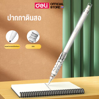 ดินสอกด Deli ดินสอกด 0.5 ดินสอคุณภาพดี ไส้แข็งแรง ดีไซน์สวย เครื่องเขียน อุปกรณ์การเรียน ขนาด 0.5mm (แพ็ค 1 แท่ง)