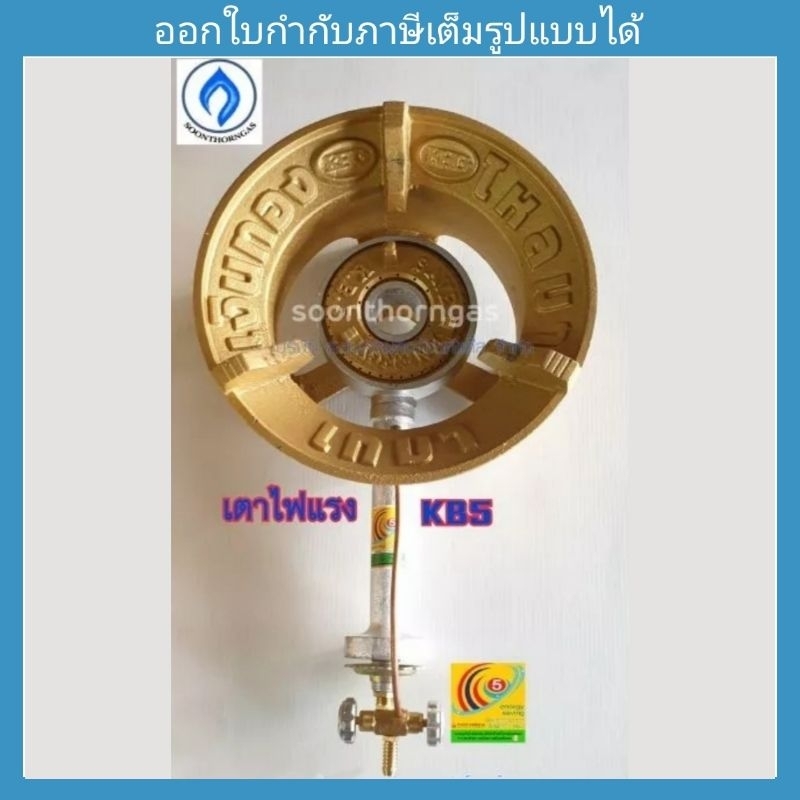 เตาเร่ง เตาแม่ค้า KB5 (อย่างหนาพิเศษ) แข็งแรง ทนทาน หนากว่าทุกรุ่น