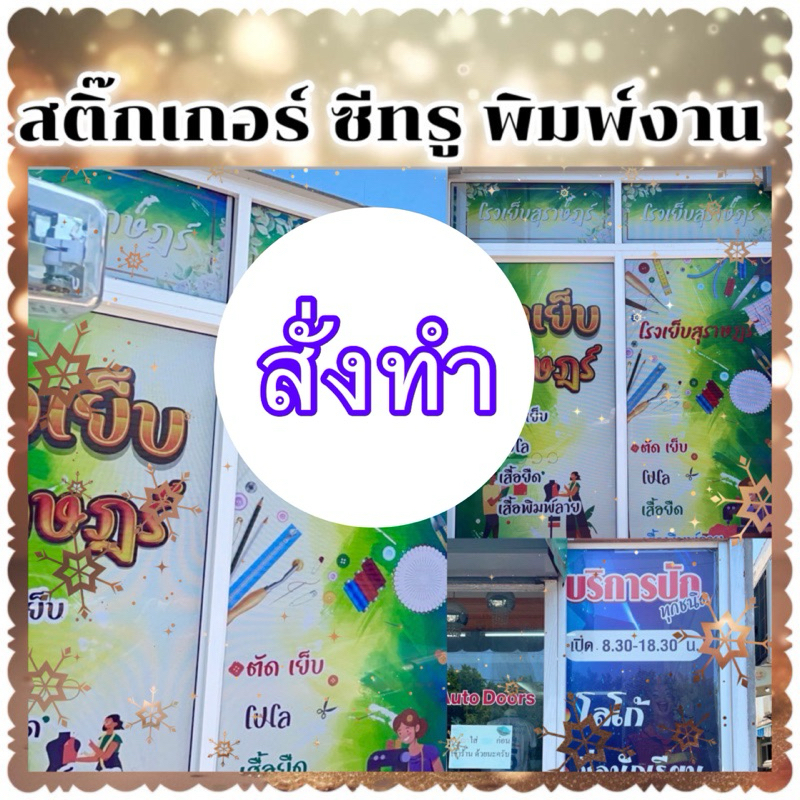 สติ๊กเกอร์กระจก สั่งทำ