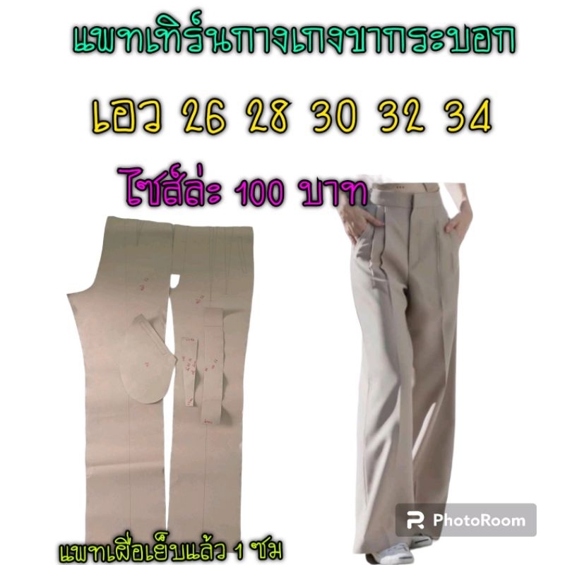 แพทเทิร์นกางเกงขายาว​ สินค้าเป็นกระดาษแบบตัดเย็บเอง
