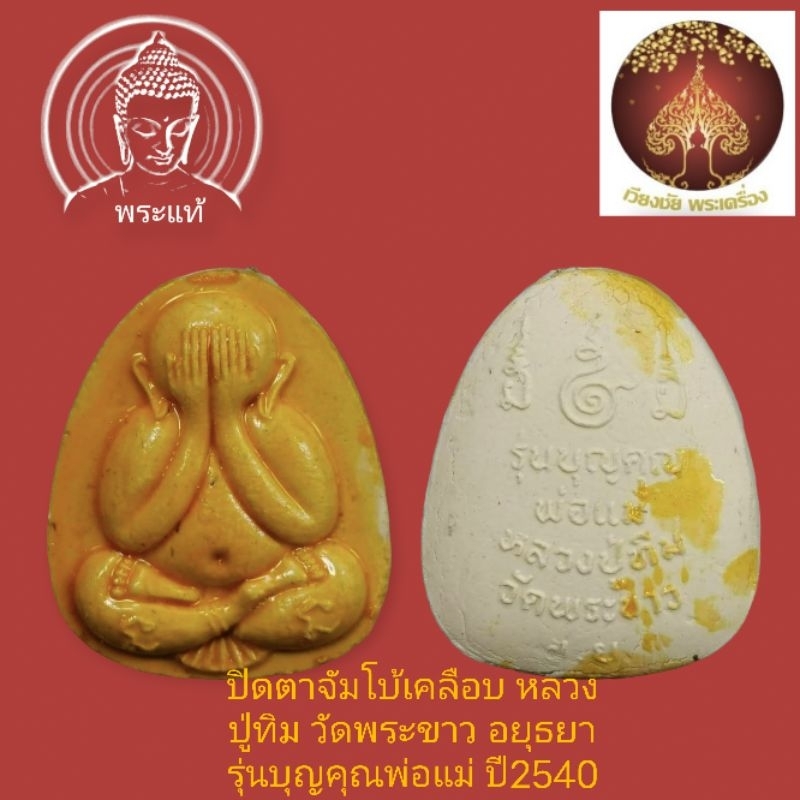 ปิดตาจัมโบ้เคลือบ หลวงปู่ทิม วัดพระขาว อยุธยา รุ่นบุญคุณพ่อแม่ ปี2540
