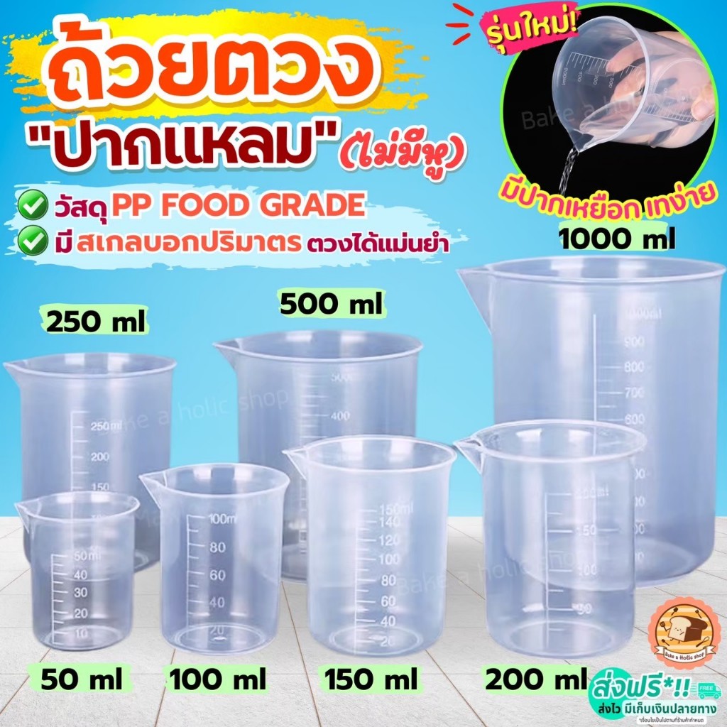 ส่งฟรี ถ้วยตวง ถ้วยตวงพลาสติก ปากแหลม BAKE มี3ขนาด หยือกตวง ถ้วยตวงกาแฟ ถ้วยตวงของเหลว เ เหยือกตวงพลาสติก แก้วตวงพลาสต