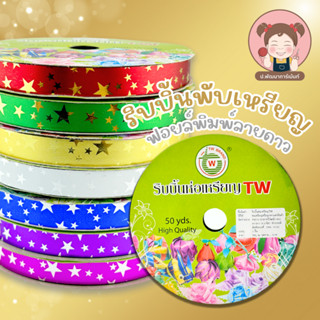 ริบบิ้น ริบบิ้นฟอยล์ดาว ริบบิ้นพับเหรียญ ตรา TW 🧡