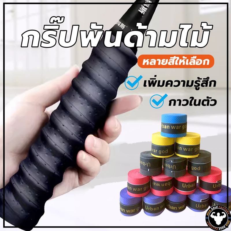 ส่งจากไทย⚡🏸 กริปพันด้าม yonex พันไม้แบต พันไม้แบด กริปไม้แบต กริปไม้แบด กิ๊บไม้แบด พันไม้แบด