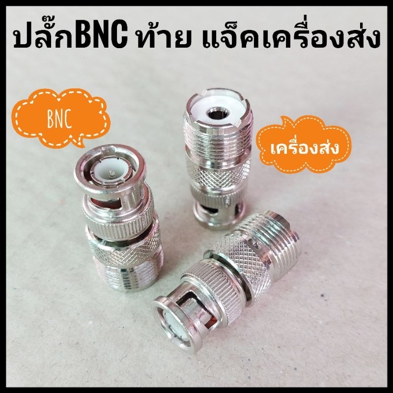[1 ตัว] ปลั๊กBNC ท้าย แจ็คเครื่องส่ง