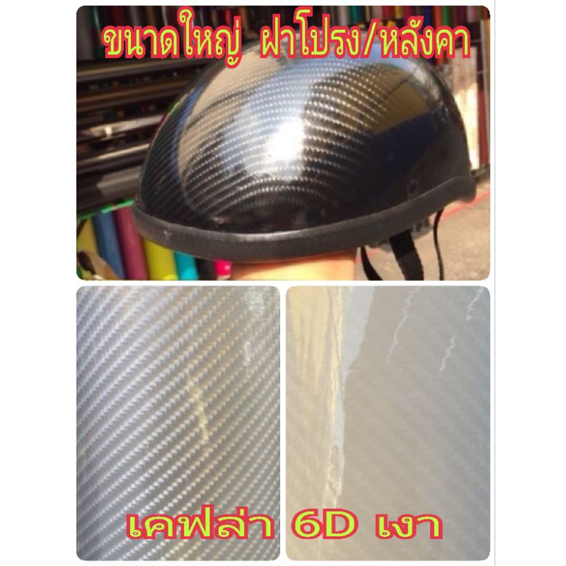 สติ๊กเกอร์เคฟล่า 6D เงามาก เนื้อนิ่มๆ ติดง่ายค่ะ