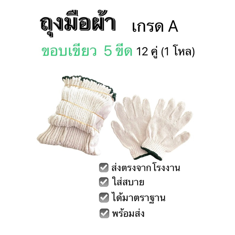 ถุงมือผ้า ถุงมือทอผ้า cotton ขาวขอบเขียว ขนาด 5 ขีด/ 500 กรัม 12คู่ / 1 โหล