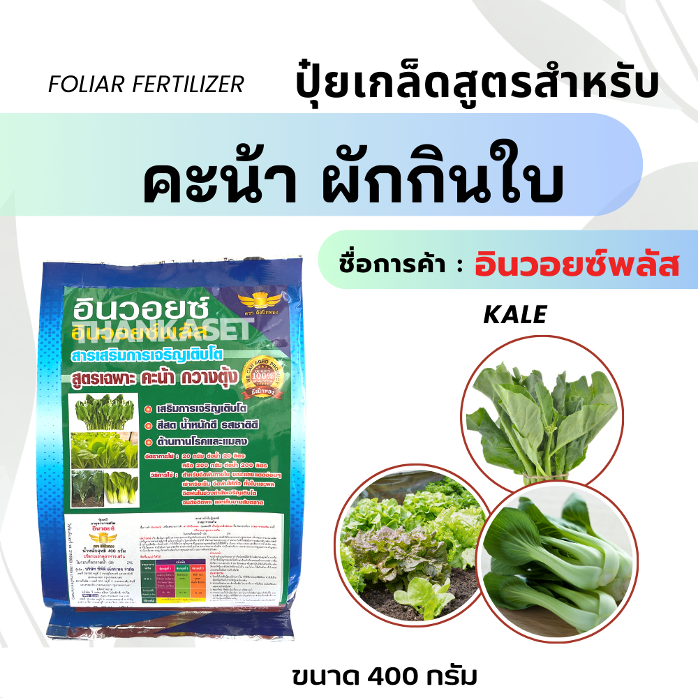 ปุ๋ยเกล็ด ปุ๋ย สูตรเฉพาะ คะน้า กวางตุ้ง พ่นทางใบ เร่งต้น ต้นอวบ สีสันดี น้ำหนักดี ขนาด 400 กรัม
