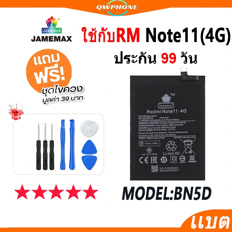 แบตโทรศัพท์มือถือ ใช้กับ Redmi Note 11 4G JAMEMAX แบตเตอรี่ ใช้กับ note11 4g Battery Model BN5D แบตแ