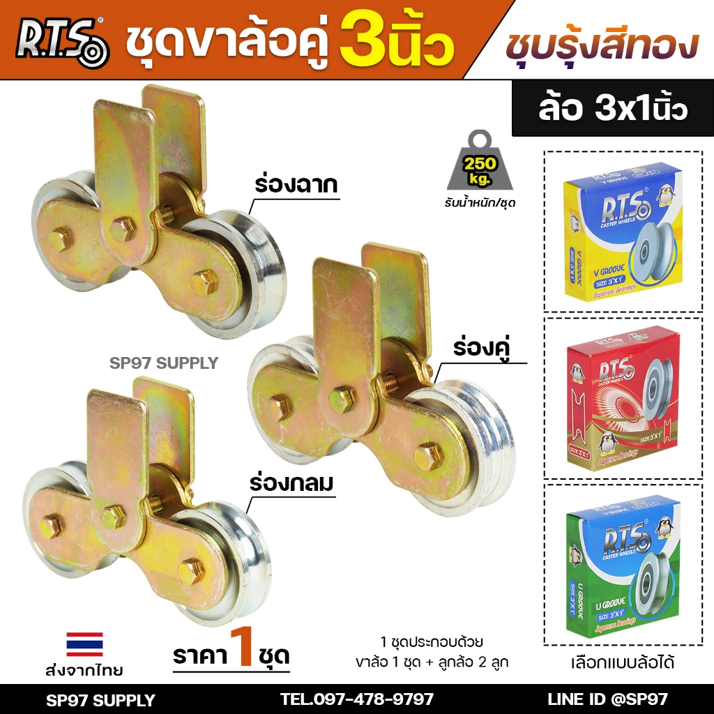 RTS ชุดล้อคู่ เสื้อล้อ3นิ้ว (ชุบสีทอง) +ล้อเหล็ก 3x1 นิ้ว ลูกปืนญี่ปุ่นสำหรับ ประตูบานเลื่อน ประตูเหล็ก ประตูบ้าน